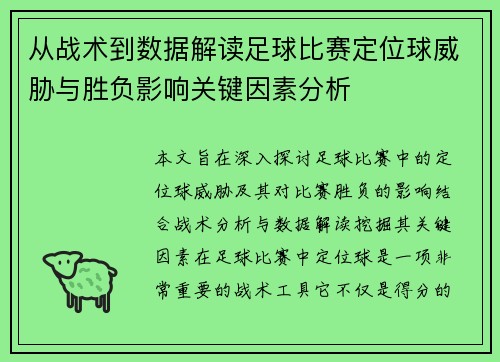 从战术到数据解读足球比赛定位球威胁与胜负影响关键因素分析