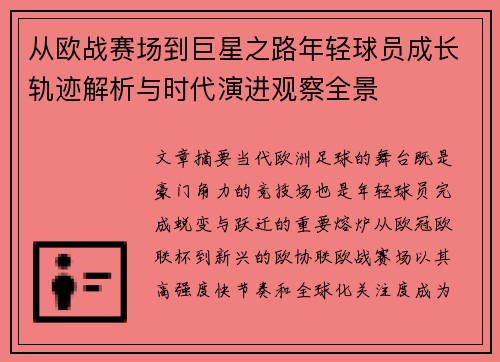从欧战赛场到巨星之路年轻球员成长轨迹解析与时代演进观察全景 从欧战赛场到巨星之路年轻球员成长轨迹解析与时代演进观察全景