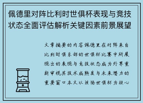 佩德里对阵比利时世俱杯表现与竞技状态全面评估解析关键因素前景展望