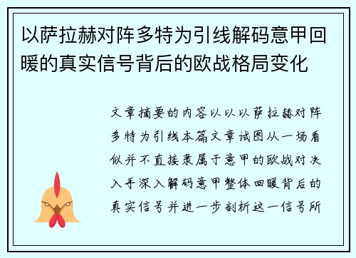 以萨拉赫对阵多特为引线解码意甲回暖的真实信号背后的欧战格局变化