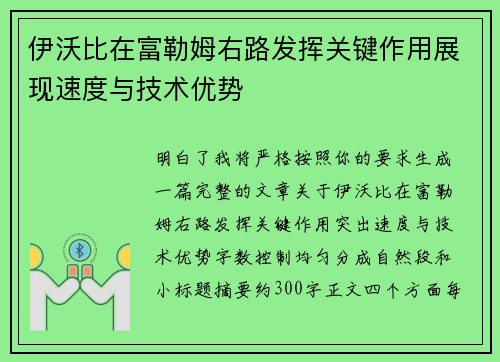 伊沃比在富勒姆右路发挥关键作用展现速度与技术优势