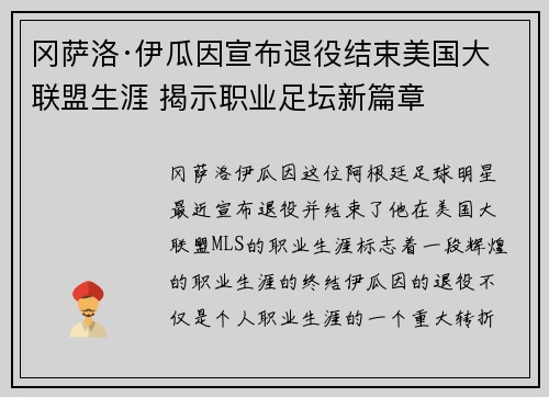 冈萨洛·伊瓜因宣布退役结束美国大联盟生涯 揭示职业足坛新篇章