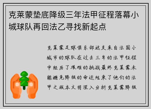 克莱蒙垫底降级三年法甲征程落幕小城球队再回法乙寻找新起点 克莱蒙垫底降级三年法甲征程落幕小城球队再回法乙寻找新起点