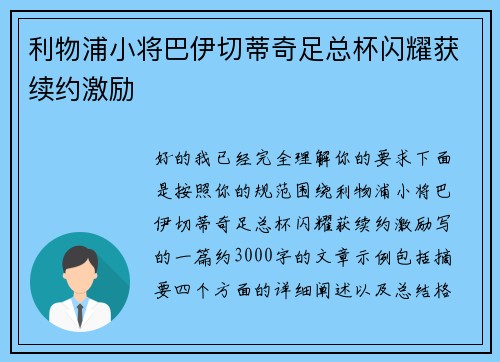 利物浦小将巴伊切蒂奇足总杯闪耀获续约激励 利物浦小将巴伊切蒂奇足总杯闪耀获续约激励