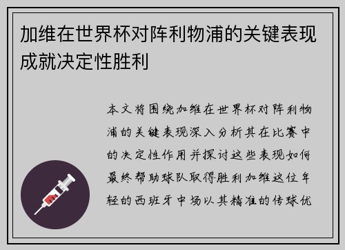 加维在世界杯对阵利物浦的关键表现成就决定性胜利 加维在世界杯对阵利物浦的关键表现成就决定性胜利