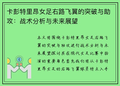 卡彭特里昂女足右路飞翼的突破与助攻：战术分析与未来展望