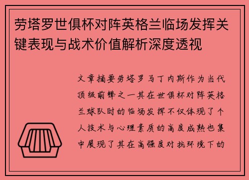 劳塔罗世俱杯对阵英格兰临场发挥关键表现与战术价值解析深度透视 劳塔罗世俱杯对阵英格兰临场发挥关键表现与战术价值解析深度透视
