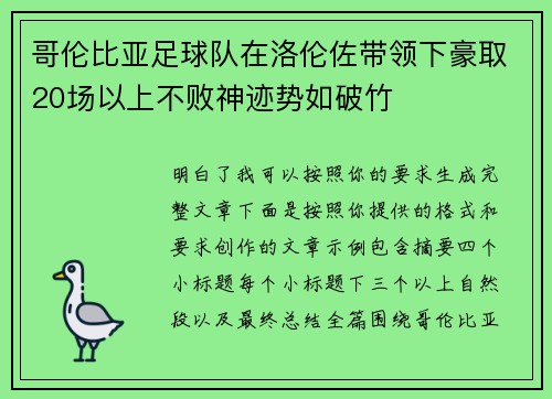 哥伦比亚足球队在洛伦佐带领下豪取20场以上不败神迹势如破竹 哥伦比亚足球队在洛伦佐带领下豪取20场以上不败神迹势如破竹