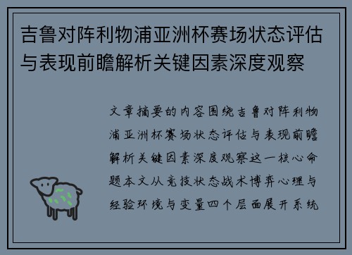 吉鲁对阵利物浦亚洲杯赛场状态评估与表现前瞻解析关键因素深度观察