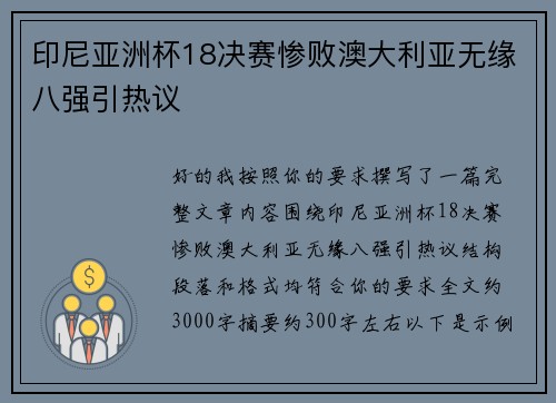 印尼亚洲杯18决赛惨败澳大利亚无缘八强引热议 印尼亚洲杯18决赛惨败澳大利亚无缘八强引热议
