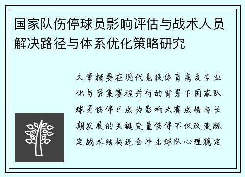 国家队伤停球员影响评估与战术人员解决路径与体系优化策略研究 国家队伤停球员影响评估与战术人员解决路径与体系优化策略研究