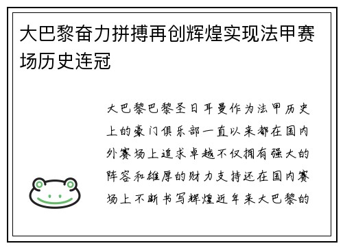 大巴黎奋力拼搏再创辉煌实现法甲赛场历史连冠 大巴黎奋力拼搏再创辉煌实现法甲赛场历史连冠