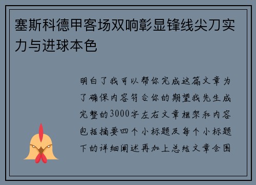塞斯科德甲客场双响彰显锋线尖刀实力与进球本色 塞斯科德甲客场双响彰显锋线尖刀实力与进球本色