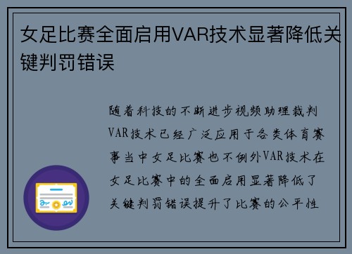 女足比赛全面启用VAR技术显著降低关键判罚错误 女足比赛全面启用VAR技术显著降低关键判罚错误