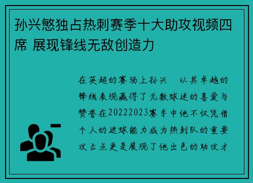 孙兴慜独占热刺赛季十大助攻视频四席 展现锋线无敌创造力