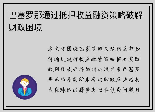 巴塞罗那通过抵押收益融资策略破解财政困境 巴塞罗那通过抵押收益融资策略破解财政困境