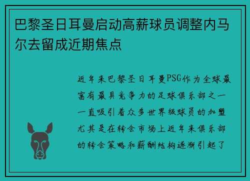 巴黎圣日耳曼启动高薪球员调整内马尔去留成近期焦点 巴黎圣日耳曼启动高薪球员调整内马尔去留成近期焦点
