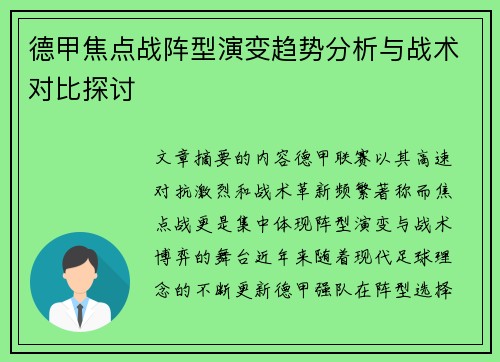 德甲焦点战阵型演变趋势分析与战术对比探讨
