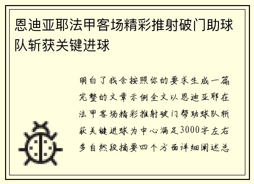 恩迪亚耶法甲客场精彩推射破门助球队斩获关键进球 恩迪亚耶法甲客场精彩推射破门助球队斩获关键进球