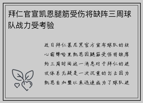拜仁官宣凯恩腿筋受伤将缺阵三周球队战力受考验 拜仁官宣凯恩腿筋受伤将缺阵三周球队战力受考验