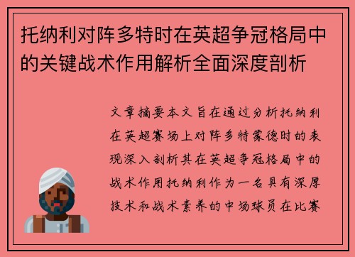 托纳利对阵多特时在英超争冠格局中的关键战术作用解析全面深度剖析 托纳利对阵多特时在英超争冠格局中的关键战术作用解析全面深度剖析