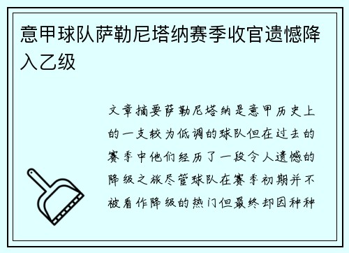 意甲球队萨勒尼塔纳赛季收官遗憾降入乙级 意甲球队萨勒尼塔纳赛季收官遗憾降入乙级