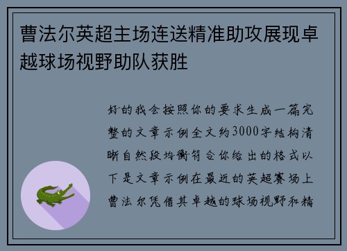 曹法尔英超主场连送精准助攻展现卓越球场视野助队获胜 曹法尔英超主场连送精准助攻展现卓越球场视野助队获胜
