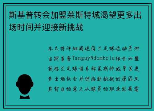 斯基普转会加盟莱斯特城渴望更多出场时间并迎接新挑战 斯基普转会加盟莱斯特城渴望更多出场时间并迎接新挑战