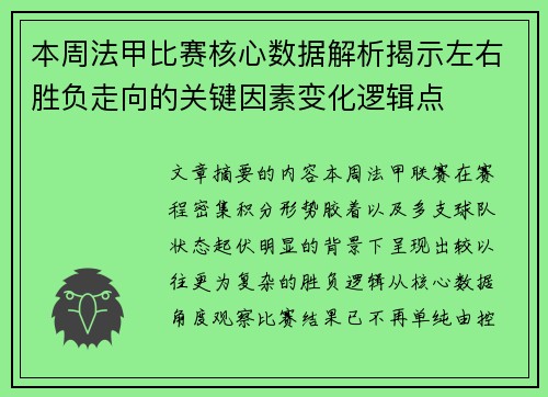 本周法甲比赛核心数据解析揭示左右胜负走向的关键因素变化逻辑点