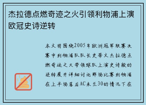 杰拉德点燃奇迹之火引领利物浦上演欧冠史诗逆转 杰拉德点燃奇迹之火引领利物浦上演欧冠史诗逆转