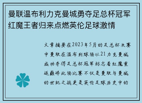 曼联温布利力克曼城勇夺足总杯冠军红魔王者归来点燃英伦足球激情