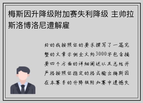 梅斯因升降级附加赛失利降级 主帅拉斯洛博洛尼遭解雇