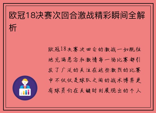 欧冠18决赛次回合激战精彩瞬间全解析 欧冠18决赛次回合激战精彩瞬间全解析
