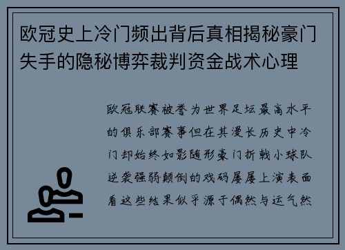 欧冠史上冷门频出背后真相揭秘豪门失手的隐秘博弈裁判资金战术心理