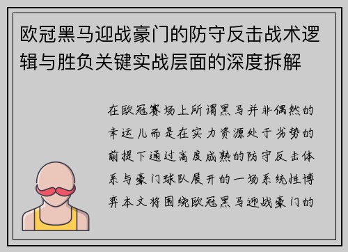 欧冠黑马迎战豪门的防守反击战术逻辑与胜负关键实战层面的深度拆解