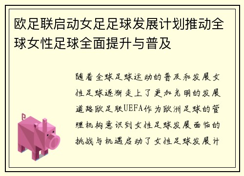 欧足联启动女足足球发展计划推动全球女性足球全面提升与普及 欧足联启动女足足球发展计划推动全球女性足球全面提升与普及