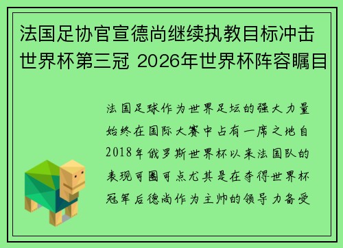 法国足协官宣德尚继续执教目标冲击世界杯第三冠 2026年世界杯阵容瞩目 法国足协官宣德尚继续执教目标冲击世界杯第三冠 2026年世界杯阵容瞩目