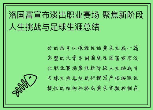 洛国富宣布淡出职业赛场 聚焦新阶段人生挑战与足球生涯总结 洛国富宣布淡出职业赛场 聚焦新阶段人生挑战与足球生涯总结