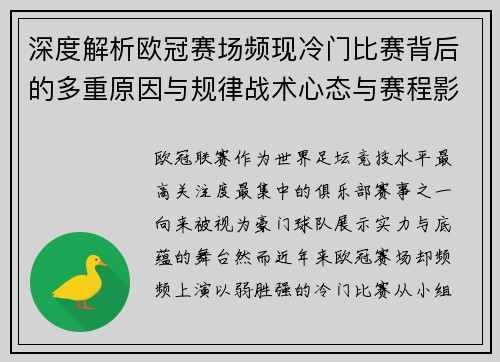 深度解析欧冠赛场频现冷门比赛背后的多重原因与规律战术心态与赛程影响 深度解析欧冠赛场频现冷门比赛背后的多重原因与规律战术心态与赛程影响