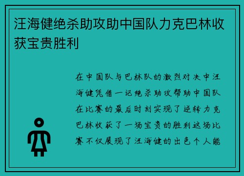 汪海健绝杀助攻助中国队力克巴林收获宝贵胜利 汪海健绝杀助攻助中国队力克巴林收获宝贵胜利