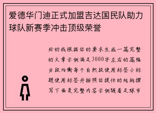 爱德华门迪正式加盟吉达国民队助力球队新赛季冲击顶级荣誉 爱德华门迪正式加盟吉达国民队助力球队新赛季冲击顶级荣誉