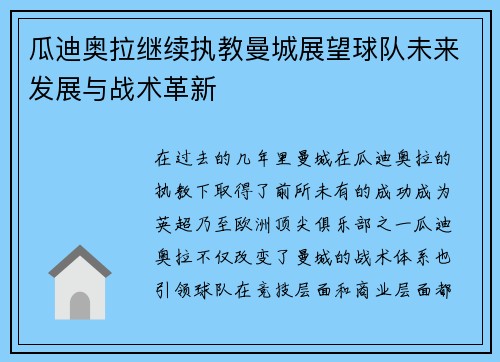 瓜迪奥拉继续执教曼城展望球队未来发展与战术革新 瓜迪奥拉继续执教曼城展望球队未来发展与战术革新