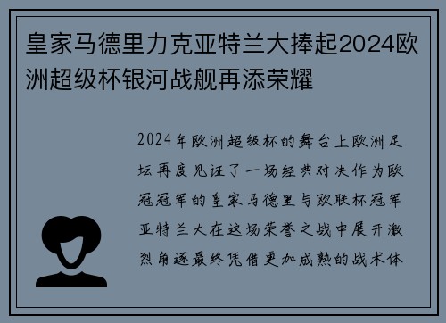 皇家马德里力克亚特兰大捧起2024欧洲超级杯银河战舰再添荣耀 皇家马德里力克亚特兰大捧起2024欧洲超级杯银河战舰再添荣耀