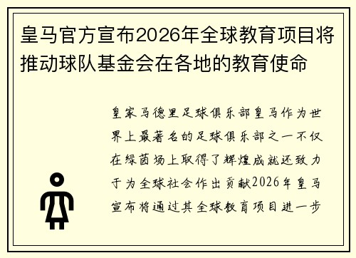 皇马官方宣布2026年全球教育项目将推动球队基金会在各地的教育使命 皇马官方宣布2026年全球教育项目将推动球队基金会在各地的教育使命