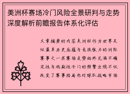 美洲杯赛场冷门风险全景研判与走势深度解析前瞻报告体系化评估 美洲杯赛场冷门风险全景研判与走势深度解析前瞻报告体系化评估