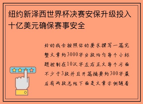 纽约新泽西世界杯决赛安保升级投入十亿美元确保赛事安全