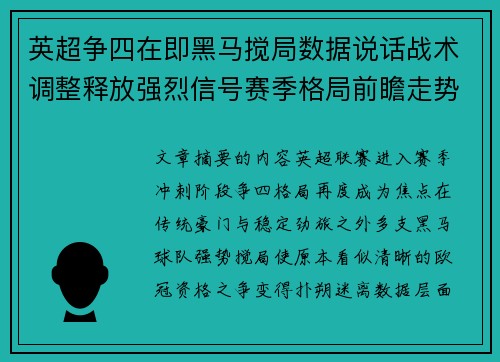 英超争四在即黑马搅局数据说话战术调整释放强烈信号赛季格局前瞻走势 英超争四在即黑马搅局数据说话战术调整释放强烈信号赛季格局前瞻走势