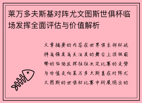 莱万多夫斯基对阵尤文图斯世俱杯临场发挥全面评估与价值解析 莱万多夫斯基对阵尤文图斯世俱杯临场发挥全面评估与价值解析