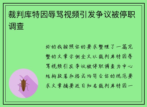 裁判库特因辱骂视频引发争议被停职调查