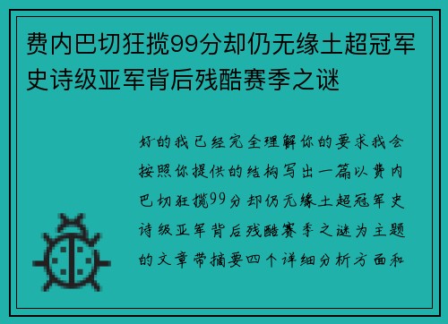 费内巴切狂揽99分却仍无缘土超冠军史诗级亚军背后残酷赛季之谜 费内巴切狂揽99分却仍无缘土超冠军史诗级亚军背后残酷赛季之谜